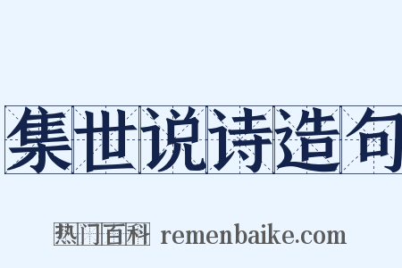 集世说诗造句是什么意思的图片